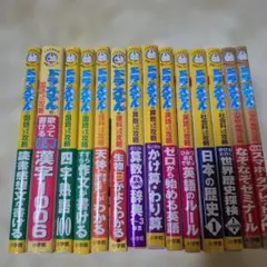 ドラえもん学習シリーズ 14冊セット
