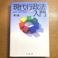 現代行政法入門〔第5版〕