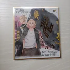 東京リベンジャーズ 色紙 佐野万次郎 龍宮寺堅