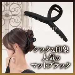 バンスクリップ ヘアクリップ シンプル ブラック 黒 マット まとめ髪 髪留め