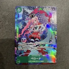ワンピースカード　ペローナSRパラレル