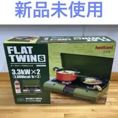 2026年最新】フラットツイン イワタニの人気アイテム - メルカリ
