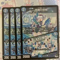同期の妖精/ド浮きの動悸　シンクロフェアリー　4枚セット　23RP3
