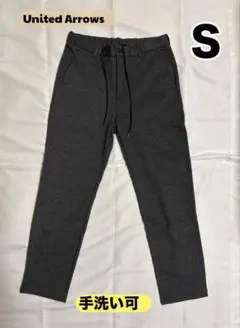 ユナイテッドアローズ イージーパンツ メンズSサイズ　チャコールグレー