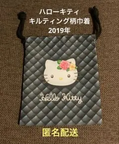 ハローキティ キルティング柄 巾着 2019年 未使用 平成レトロ レア