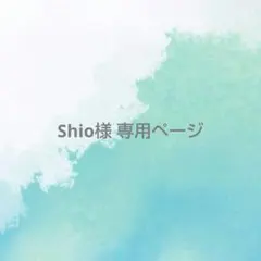 Shio様専用ページ
