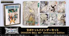 新品 ドラゴンボールスーパーダイバーズ 9ポケットバインダーセット 40th