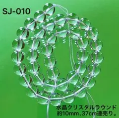クリスタル水晶　ラウンド約10mm AA級　37cm連売り。