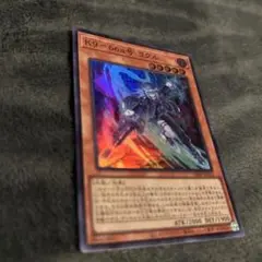 K9-66a号 ヨクル　遊戯王