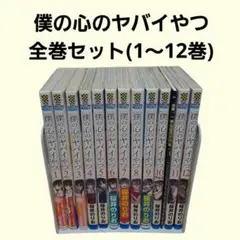 僕の心のヤバイやつ　全巻セット（1～12巻)