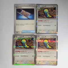 ポケモンカード ノココッチ 夜のタンカ 計4枚セットのサムネイル