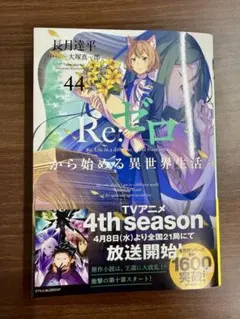 特典付き】リゼロ 44巻 Re:ゼロから始める異世界生活44 - メルカリ