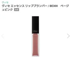 Visee ヴィセ エッセンス リッププランパー リップグロス BE300