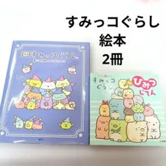 絵本　すみっコぐらし 青い月夜のまほうのコ　ひみつじてん　映画　キャラ図鑑　2冊