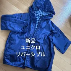 新品☆ユニクロ　リバーシブル　ブルゾン　120cm