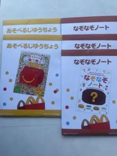 マクドナルド　ハッピーセット　あそべるじゆうちょう　なぞなぞノート　合計５冊