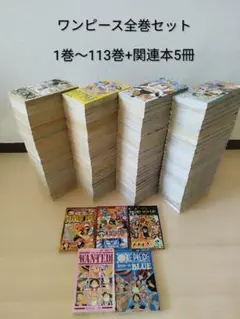ワンピースONE PIECE　　1〜113巻　全巻セット+映画特典　関連本5冊