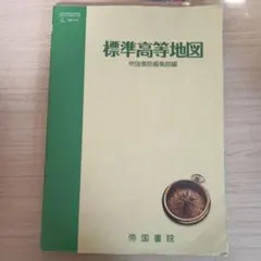 標準高等地図　地図帳　教科書