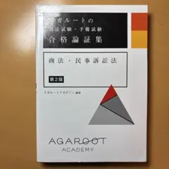 2025年最新】アガルート 論証集の人気アイテム - メルカリ