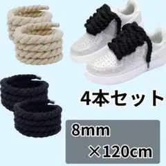 カスタム ロープ シューレース 靴紐 4本 ベージュ 黒8mm 120cm