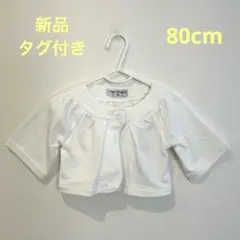 【未使用品】Ange D'argent ボレロ　カーディガン 80cm 生成