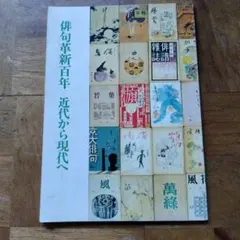 俳句革新百年 近代から現代へ 東京都近代文学博物館