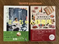 ミーちゃん様専用　台湾　本/書籍 ガイドブック
