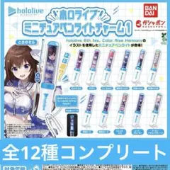 ホロライブ ミニチュアペンライトチャーム1 全12種コンプリート 　ガチャ