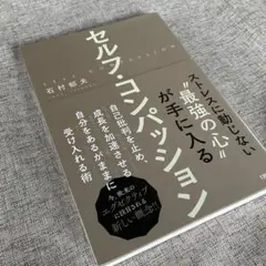 セルフ・コンパッション