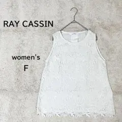 【レイカズン RAY CASSIN】ホワイト 花柄レース ノースリーブ F