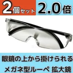 新品２本。眼鏡の上から掛けられる、ルーペ拡大鏡2倍。ハズキルーペではありません