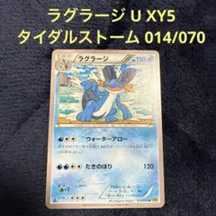 PSA10 ラグラージ　XY5 タイダルストーム　αグロウ ラグラージ(R){水}〈015/070〉[XY5-l] – 晴れる屋2 三宮店