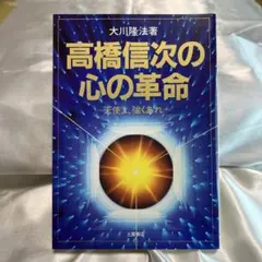 高橋信次の心の革命 大川隆法著のサムネイル
