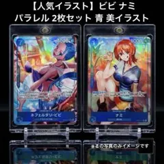 【人気イラスト】ビビ ナミ パラレル 2枚セット 青 美イラスト