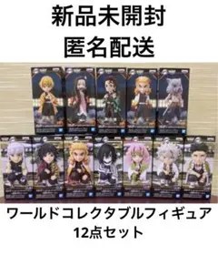 鬼滅の刃　ワーコレ　WCF ワールドコレクタブルフィギュア　12点セット