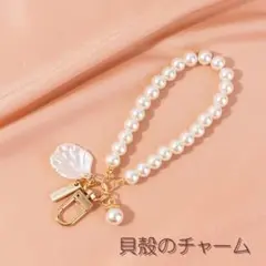 パール風 キーホルダー シェルチャーム バッグチャーム ストラップ　スマホ