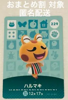 新品未使用 あつまれどうぶつの森 あつ森 amiibo 第3弾 ハルマキ