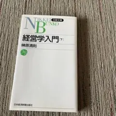 2026年最新】経営学入門 榊原の人気アイテム - メルカリ