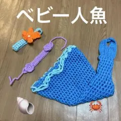 赤ちゃんコスプレ　マーメイド　人魚