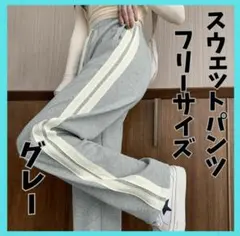 スウェットパンツ グレー　レディース 2本ラインワイドパンツ 美脚 ダンス