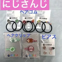 新品　にじさんじ　推し活　ヘアゴム　ピアス　ヘアクリップ　アクセサリー