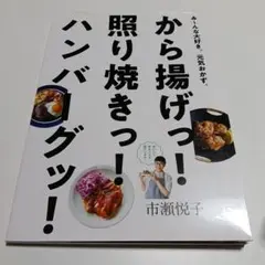 から揚げっ! 照り焼きっ! ハンバーグッ! み～んな大好き。元気おかず。