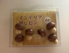 木製きのこ型押しピン 6個セット 新品未使用