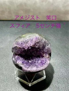 アメジスト　笑口スフィア　80mm アメジスト笑口 オブジェ 置物」の人気商品一覧 | 安い商品を