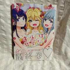 ギャルにばちゃんはせまられたい 9