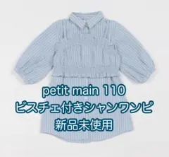 新品未使用★タグ有り　プティマイン ビスチェセット　シャツワンピース 110