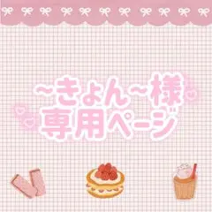 きょん様　専用ページ