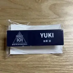 PRODUCE101 日プ 新世界 ネームプレート 後藤結のサムネイル