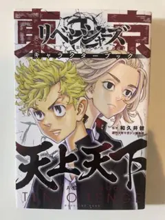 東京卍リベンジャーズ キャラクターブック 天上天下