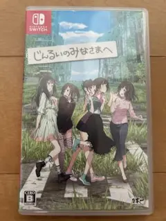 じんるいのみなさまへ Nintendo Switch